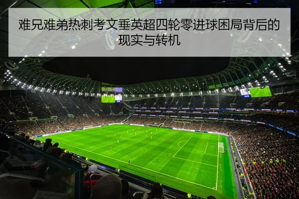 难兄难弟热刺考文垂英超四轮零进球困局背后的现实与转机